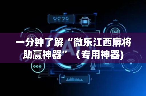 一分钟了解“微乐江西麻将助赢神器”（专用神器)