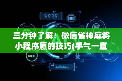 三分钟了解！微信雀神麻将小程序赢的技巧(手气一直很差)
