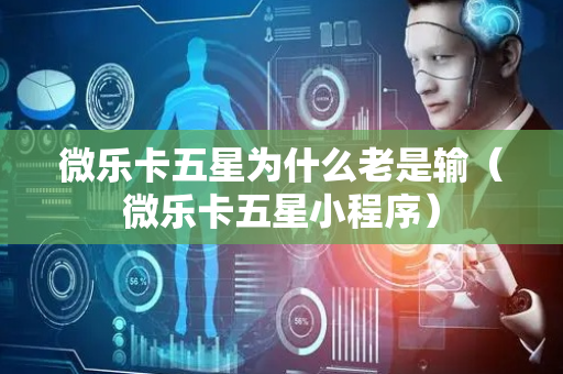 微乐卡五星为什么老是输（微乐卡五星小程序）
