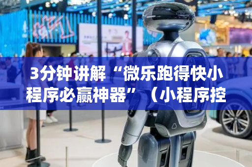3分钟讲解“微乐跑得快小程序必赢神器”（小程序控牌器)