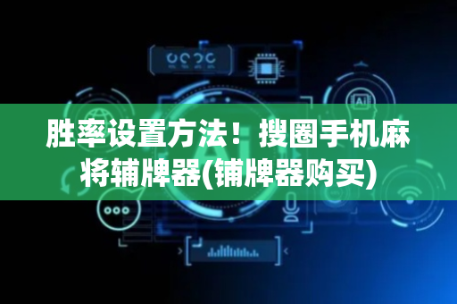 胜率设置方法！搜圈手机麻将辅牌器(铺牌器购买)