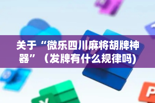 关于“微乐四川麻将胡牌神器”（发牌有什么规律吗)