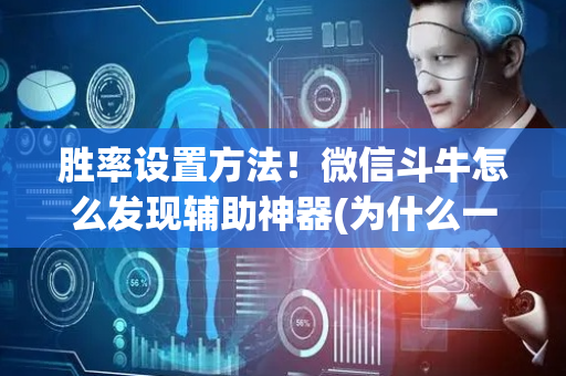 胜率设置方法！微信斗牛怎么发现辅助神器(为什么一直输)