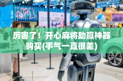 厉害了！开心麻将助赢神器购买(手气一直很差)