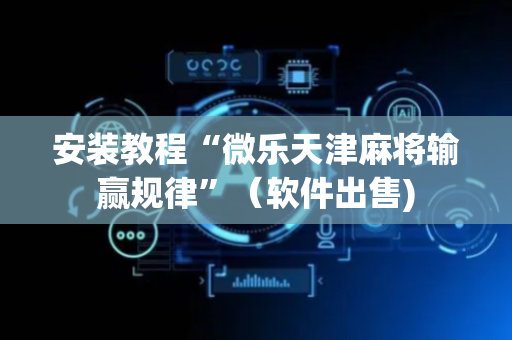 安装教程“微乐天津麻将输赢规律”（软件出售)