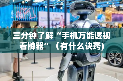 三分钟了解“手机万能透视看牌器”（有什么诀窍)