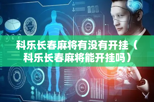 科乐长春麻将有没有开挂（科乐长春麻将能开挂吗）