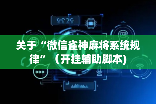 关于“微信雀神麻将系统规律”（开挂辅助脚本)