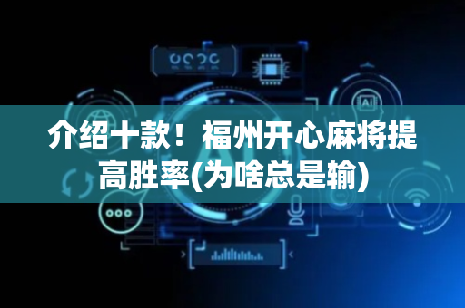 介绍十款！福州开心麻将提高胜率(为啥总是输)