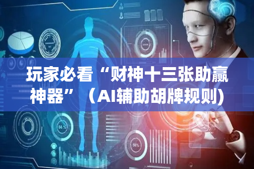 玩家必看“财神十三张助赢神器”（AI辅助胡牌规则)
