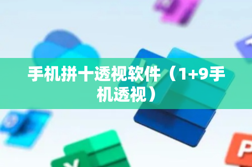手机拼十透视软件（1+9手机透视）