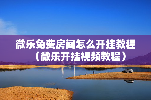 微乐免费房间怎么开挂教程（微乐开挂视频教程）