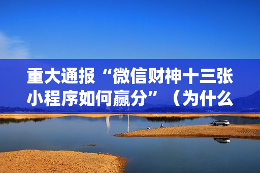 重大通报“微信财神十三张小程序如何赢分”（为什么有人一直赢)