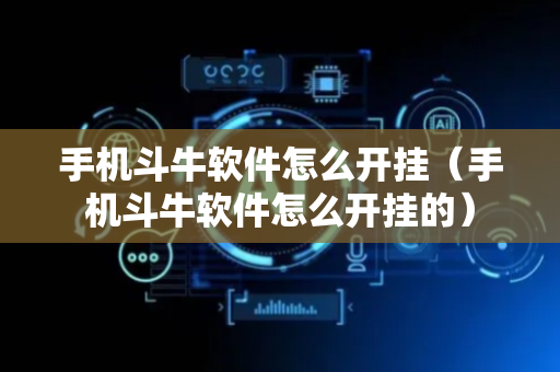 手机斗牛软件怎么开挂（手机斗牛软件怎么开挂的）