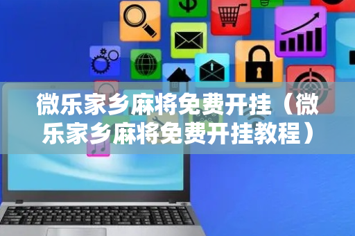 微乐家乡麻将免费开挂（微乐家乡麻将免费开挂教程）