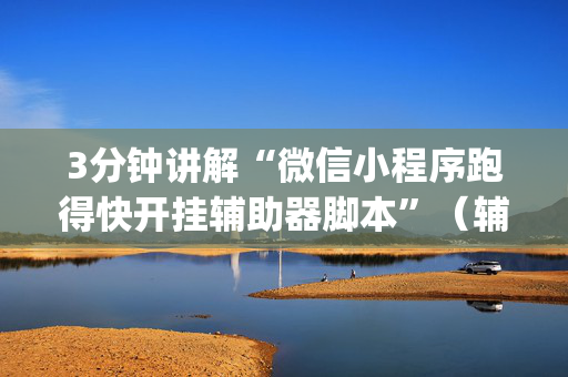 3分钟讲解“微信小程序跑得快开挂辅助器脚本”（辅助器下载)
