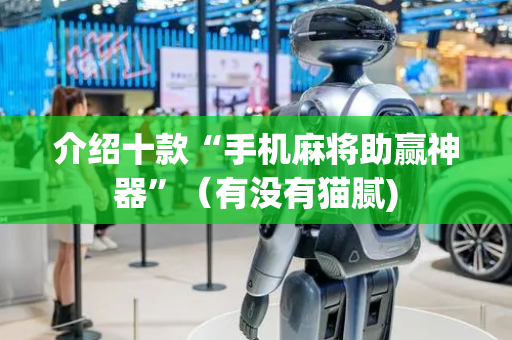 介绍十款“手机麻将助赢神器”（有没有猫腻)