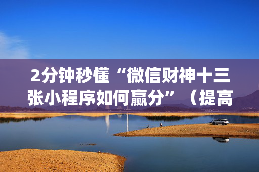 2分钟秒懂“微信财神十三张小程序如何赢分”（提高胜率技巧)