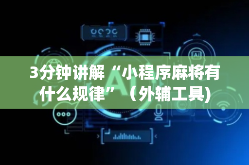 3分钟讲解“小程序麻将有什么规律”（外辅工具)