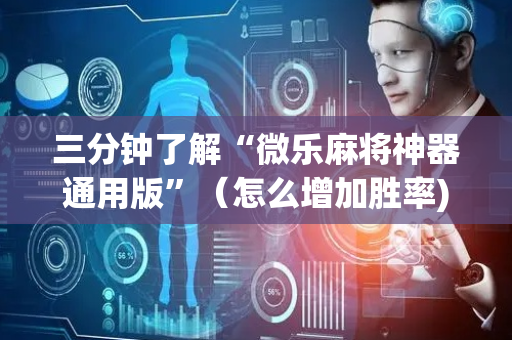 三分钟了解“微乐麻将神器通用版”（怎么增加胜率)