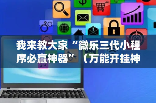 我来教大家“微乐三代小程序必赢神器”（万能开挂神器)