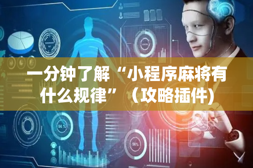 一分钟了解“小程序麻将有什么规律”（攻略插件)