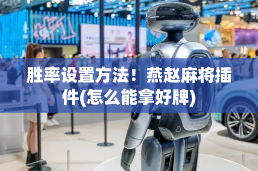 胜率设置方法！燕赵麻将插件(怎么能拿好牌)