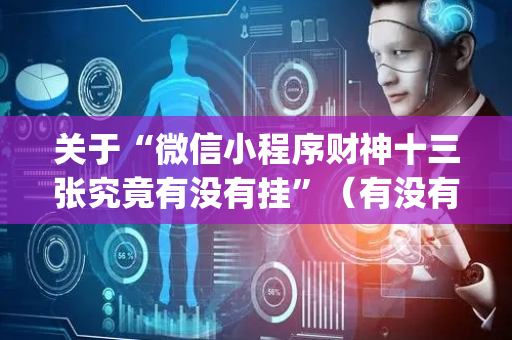 关于“微信小程序财神十三张究竟有没有挂”（有没有猫腻)