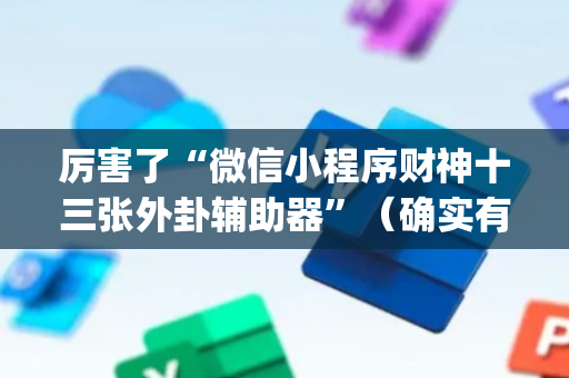 厉害了“微信小程序财神十三张外卦辅助器”（确实有插件吗)