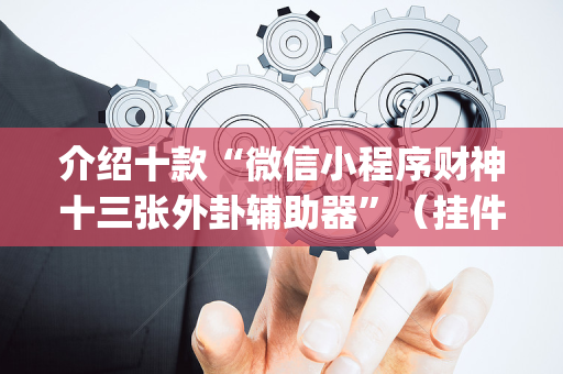 介绍十款“微信小程序财神十三张外卦辅助器”（挂件神器)