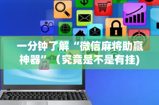 一分钟了解“微信麻将助赢神器”（究竟是不是有挂)