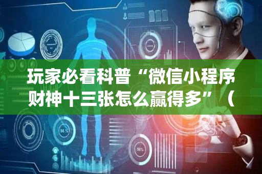 玩家必看科普“微信小程序财神十三张怎么赢得多”（小程序控牌器)