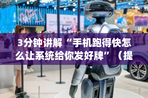 3分钟讲解“手机跑得快怎么让系统给你发好牌”（提高胜率技巧)