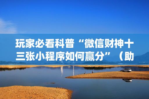 玩家必看科普“微信财神十三张小程序如何赢分”（助赢神器购买)