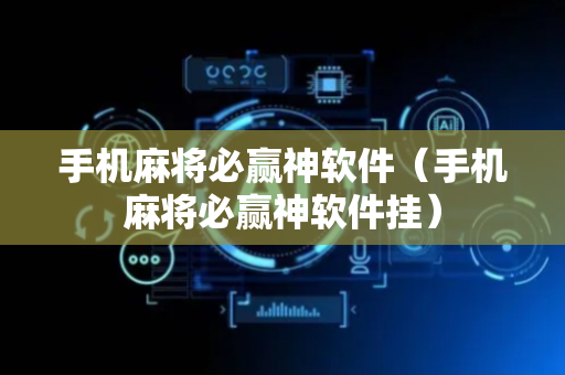 手机麻将必赢神软件（手机麻将必赢神软件挂）