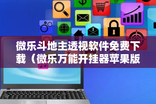 微乐斗地主透视软件免费下载（微乐万能开挂器苹果版）