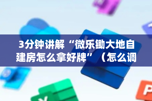 3分钟讲解“微乐锄大地自建房怎么拿好牌”（怎么调胜率)