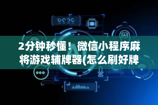 2分钟秒懂！微信小程序麻将游戏辅牌器(怎么刷好牌)
