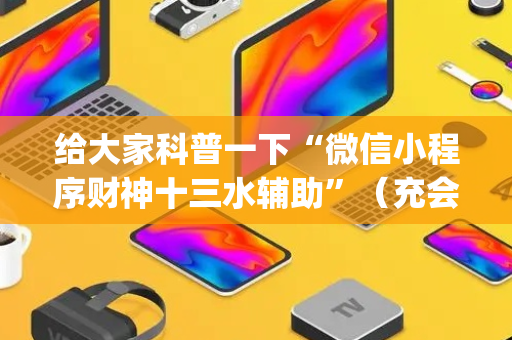 给大家科普一下“微信小程序财神十三水辅助”（充会员胜率高)