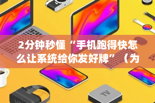 2分钟秒懂“手机跑得快怎么让系统给你发好牌”（为什么有人一直赢)