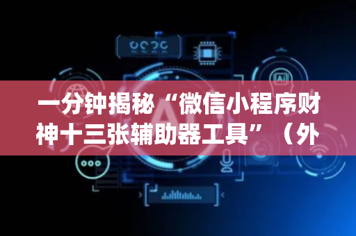 一分钟揭秘“微信小程序财神十三张辅助器工具”（外辅工具)