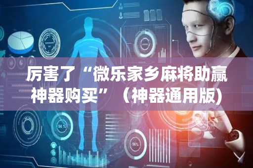 厉害了“微乐家乡麻将助赢神器购买”（神器通用版)