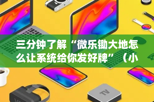 三分钟了解“微乐锄大地怎么让系统给你发好牌”（小程序辅助软件)
