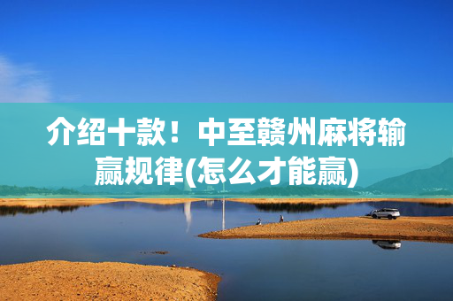 介绍十款！中至赣州麻将输赢规律(怎么才能赢)