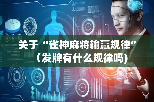 关于“雀神麻将输赢规律”（发牌有什么规律吗)