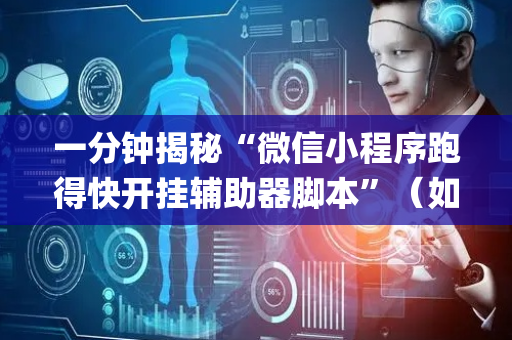 一分钟揭秘“微信小程序跑得快开挂辅助器脚本”（如何让系统发好牌)