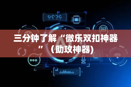 三分钟了解“微乐双扣神器”（助攻神器)