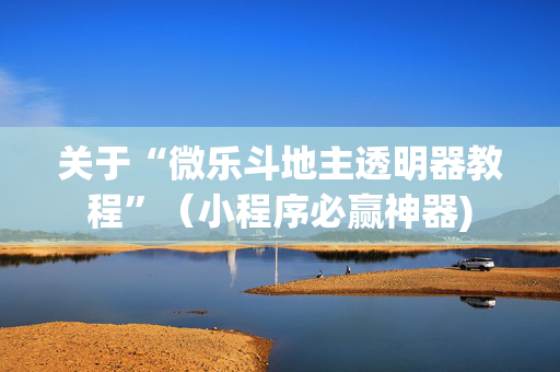 关于“微乐斗地主透明器教程”（小程序必赢神器)