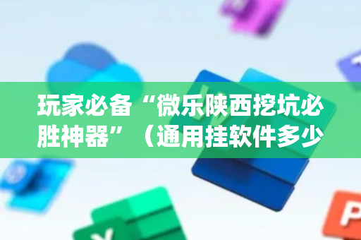 玩家必备“微乐陕西挖坑必胜神器”（通用挂软件多少钱)
