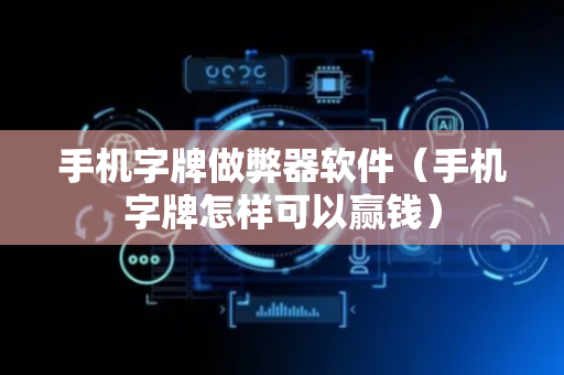 手机字牌做弊器软件（手机字牌怎样可以赢钱）